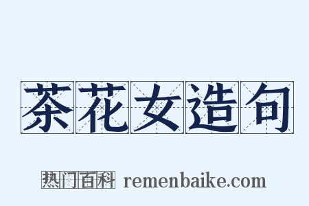 茶花女造句是什么意思的图片